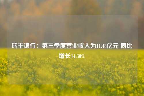 瑞丰银行：第三季度营业收入为11.48亿元 同比增长14.30%