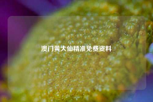 澳门黄大仙精准免费资料