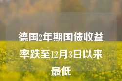 德国2年期国债收益率跌至12月3日以来最低