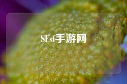 SFsf手游网