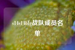 s14s14blg战队成员名单