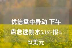 优信盘中异动 下午盘急速跳水5.16%报4.23美元