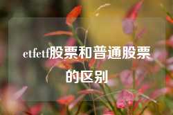 etfetf股票和普通股票的区别