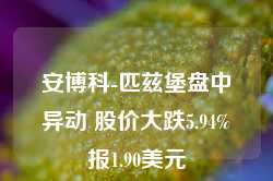 安博科-匹兹堡盘中异动 股价大跌5.94%报1.90美元