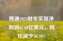 博通2024财年实现净利润61.68亿美元，同比减少56.20%