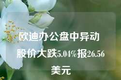 欧迪办公盘中异动 股价大跌5.04%报26.56美元