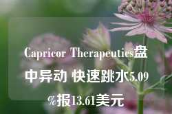 Capricor Therapeutics盘中异动 快速跳水5.09%报13.61美元