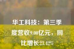 华工科技：第三季度营收9.00亿元，同比增长23.42%