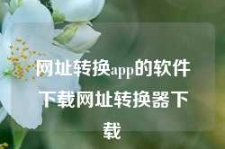 网址转换app的软件下载网址转换器下载