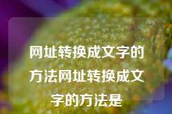 网址转换成文字的方法网址转换成文字的方法是