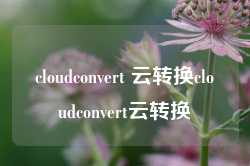 cloudconvert 云转换cloudconvert云转换