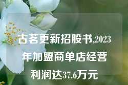 古茗更新招股书,2023年加盟商单店经营利润达37.6万元