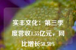 实丰文化：第三季度营收1.55亿元，同比增长58.58%