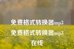 免费格式转换器mp3免费格式转换器mp3在线