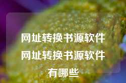 网址转换书源软件网址转换书源软件有哪些