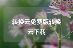 转换云免费版转换云下载