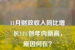 11月财政收入同比增长11%创年内新高，原因何在？