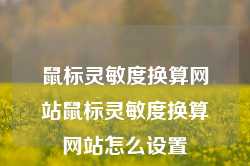 鼠标灵敏度换算网站鼠标灵敏度换算网站怎么设置