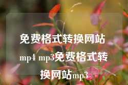 免费格式转换网站 mp4 mp3免费格式转换网站mp3