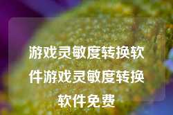 游戏灵敏度转换软件游戏灵敏度转换软件免费