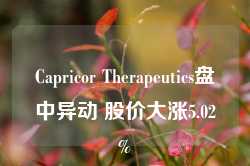 Capricor Therapeutics盘中异动 股价大涨5.02%